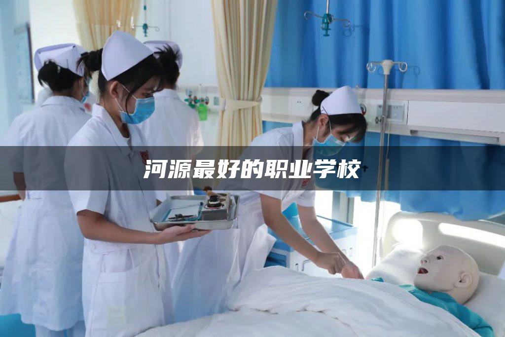 河源最好的职业学校