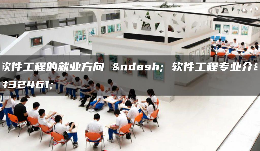 软件工程的就业方向 – 软件工程专业介绍