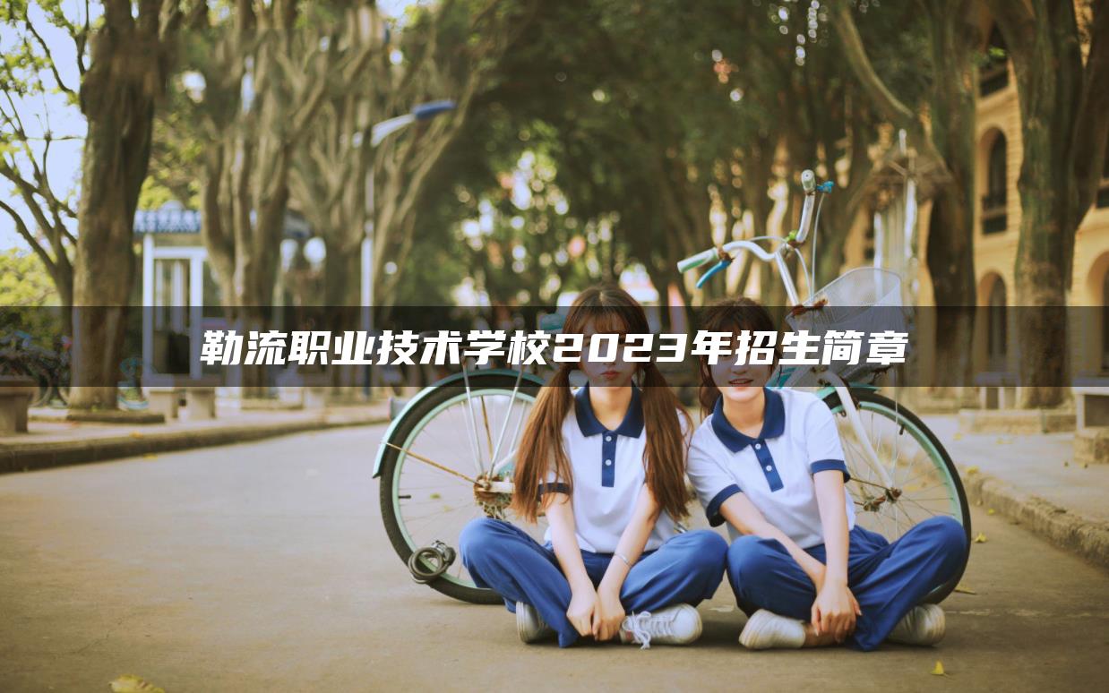 勒流职业技术学校2023年招生简章