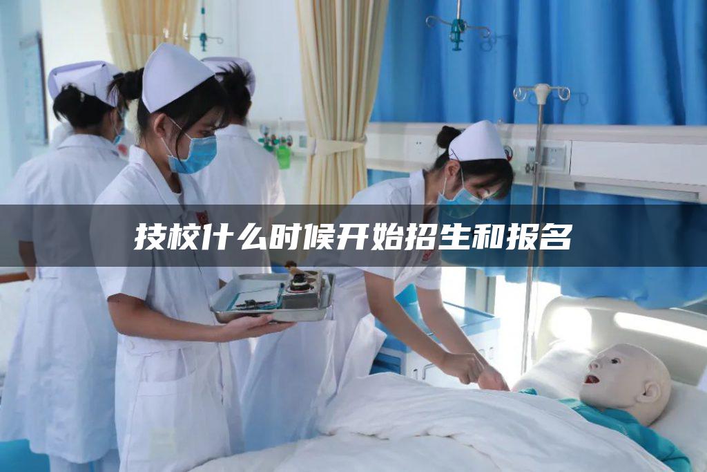 技校什么时候开始招生和报名