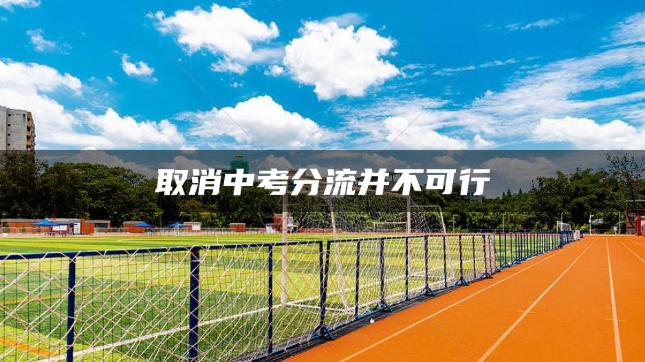 取消中考分流并不可行