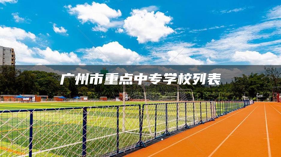 广州市重点中专学校列表