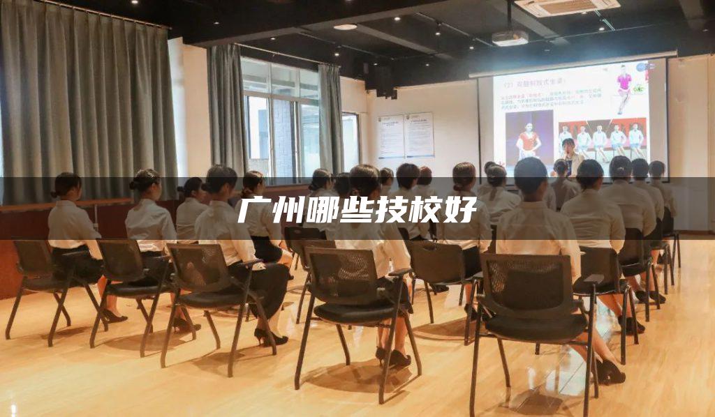 广州哪些技校好