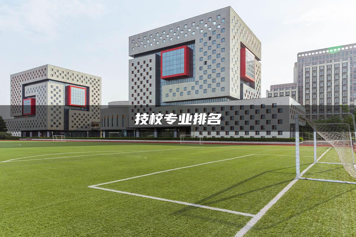技校专业排名
