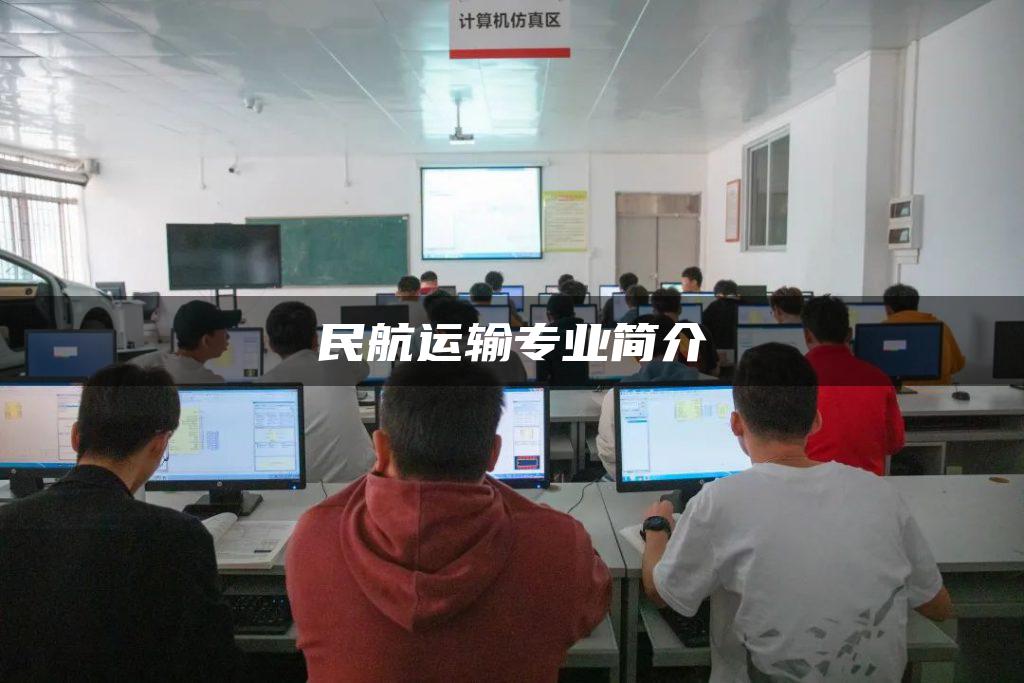 民航运输专业简介