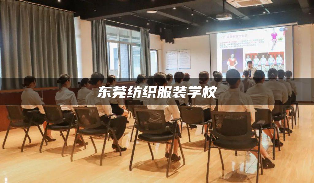 东莞纺织服装学校