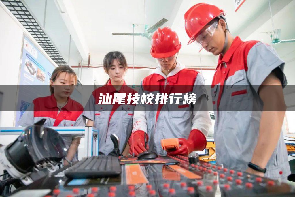 汕尾技校排行榜