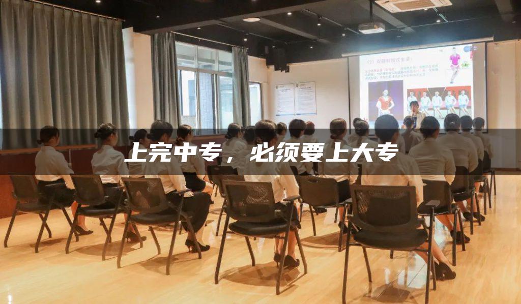 上完中专，必须要上大专