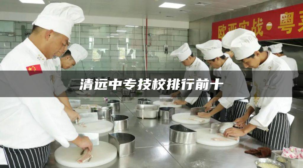 清远中专技校排行前十