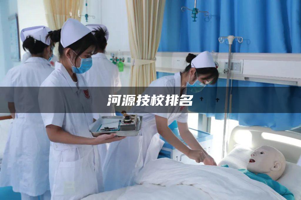 河源技校排名