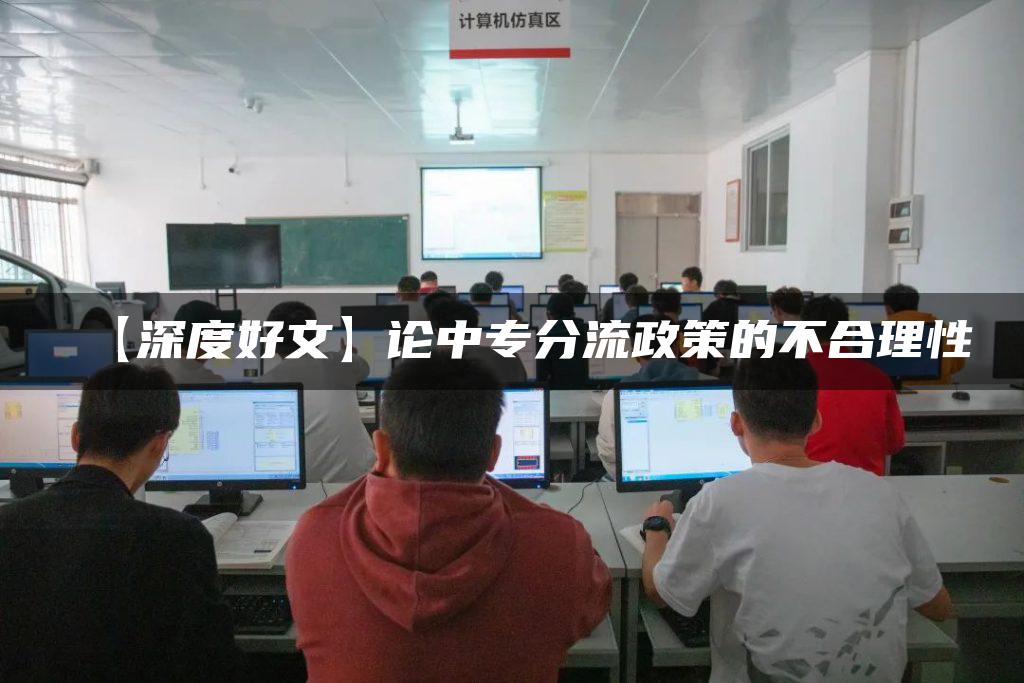 【深度好文】论中专分流政策的不合理性
