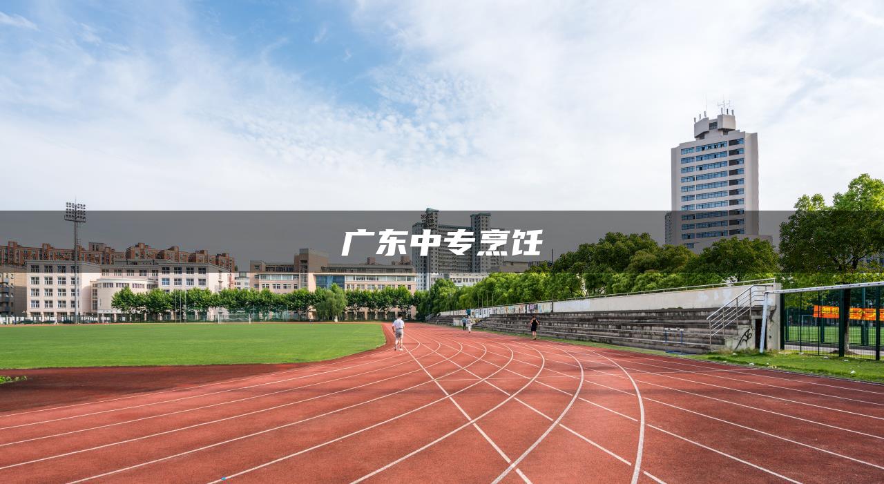 广东中专烹饪