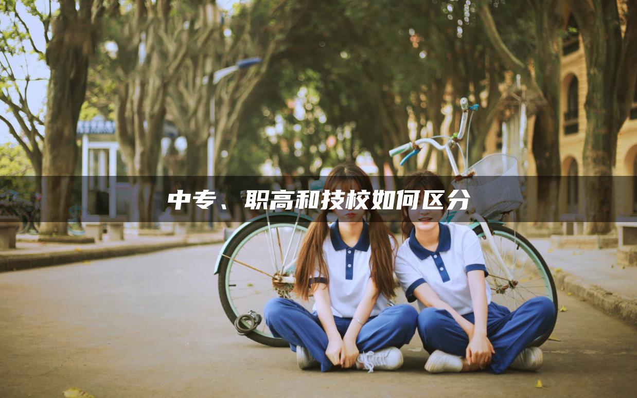 中专、职高和技校如何区分
