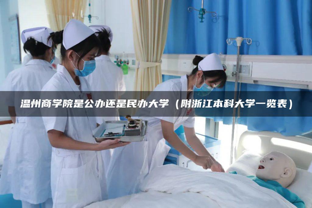 温州商学院是公办还是民办大学（附浙江本科大学一览表）