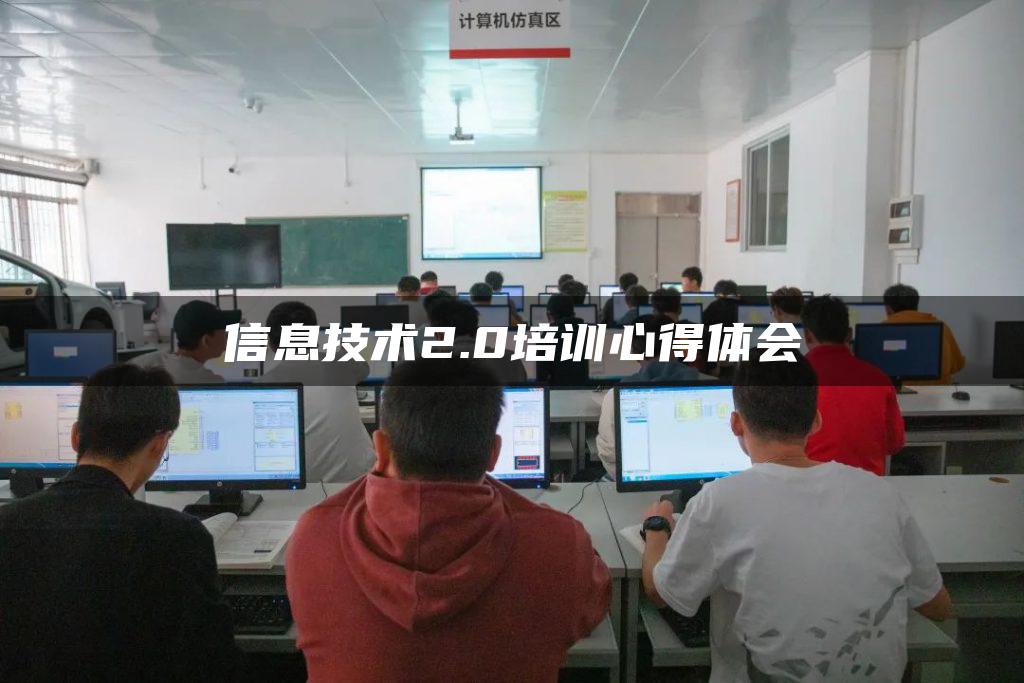 信息技术2.0培训心得体会-广东技校排名网