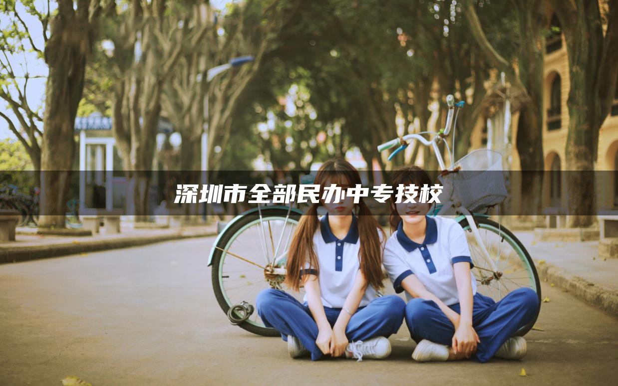 深圳市全部民办中专技校