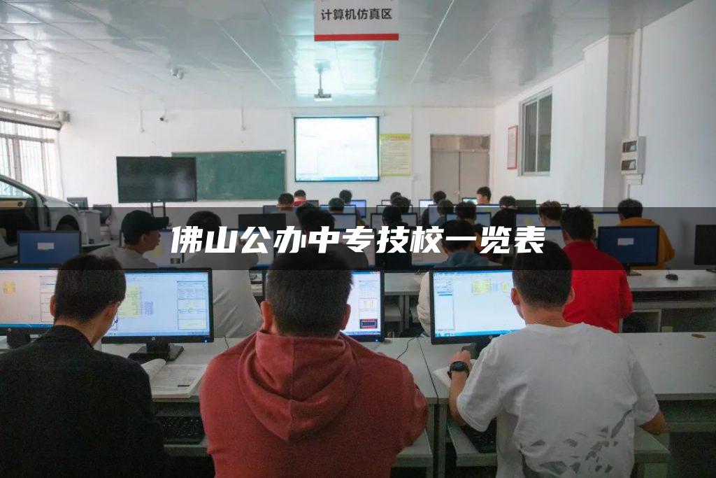 佛山公办中专技校一览表