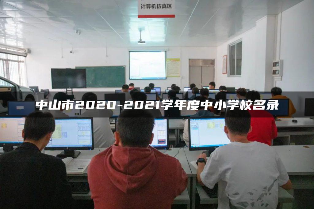 中山市2020-2021学年度中小学校名录