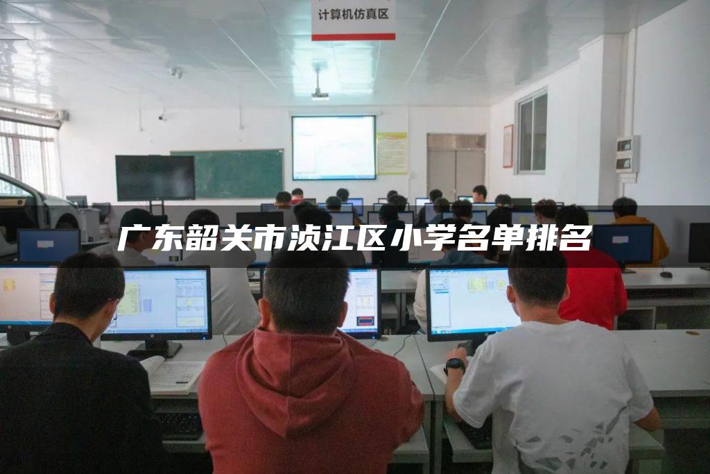 广东韶关市浈江区小学名单排名