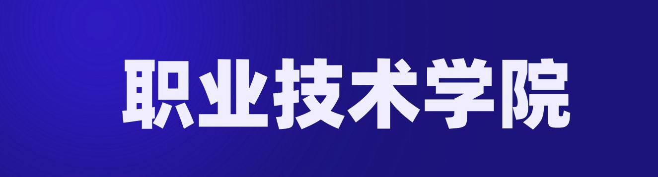 不要小看这5所“职业技术学院”，个个都是985，学霸也难进-广东技校排名网