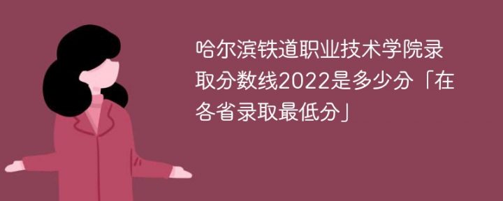 哈尔滨铁道职业技术学院2022年各省录取分数线一览表「最低分+最低位次+省控线」-广东技校排名网