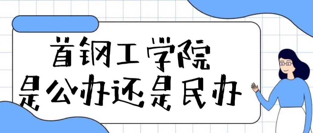 首钢工学院是公办还是民办大学（附各专业学费收费标准一览表）-广东技校排名网