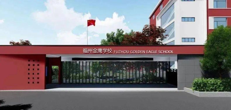 2022福州私立小学有多少（附：学校简介）-1