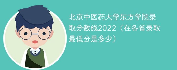北京中医药大学东方学院2022年各省录取分数线一览表「最低分+最低位次+省控线」-广东技校排名网