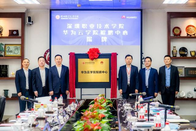 全国首个华为云学院鲲鹏中心,落地深圳职业技术学院-广东技校排名网