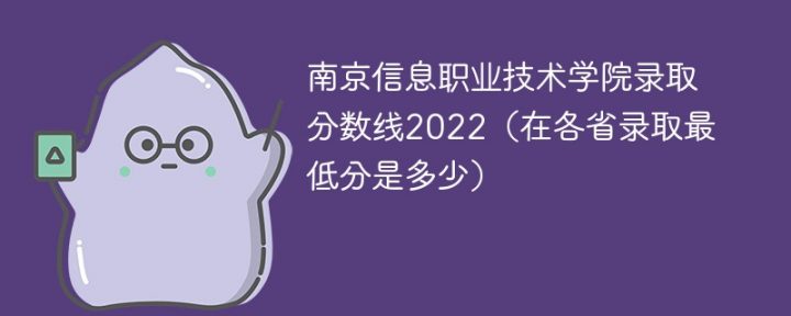 南京信息职业技术学院2022年各省市录取分数线一览表（最低分+最低位次+省控线）-广东技校排名网