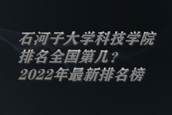 石河子大学科技学院排名全国第几?2022年最新排名榜-广东技校排名网