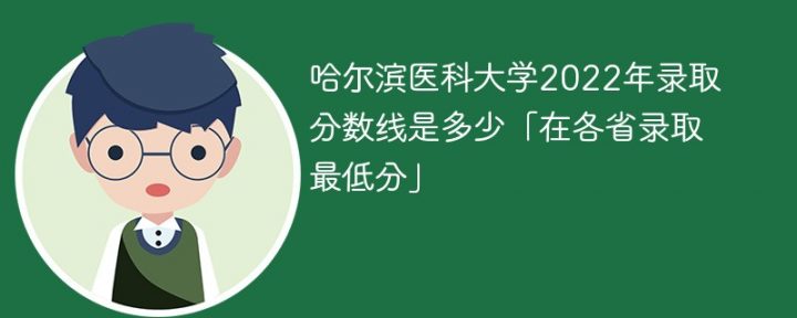 哈尔滨医科大学2022年各省录取分数线一览表 附最低录取分数-广东技校排名网