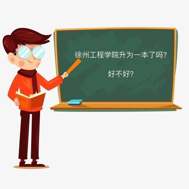 徐州工程学院升为一本了吗好不好?毕业生就业率高吗宿舍环境怎样-广东技校排名网