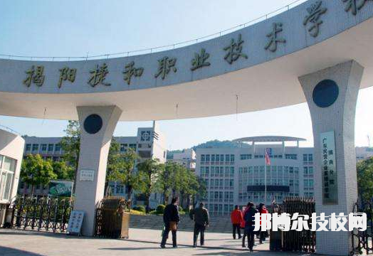 揭阳捷和职业技术学校2021年招生办联系电话-广东技校排名网