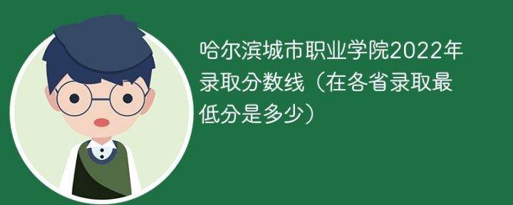 哈尔滨城市职业学院2022年各省录取分数线一览表「最低分+最低位次+省控线」-广东技校排名网