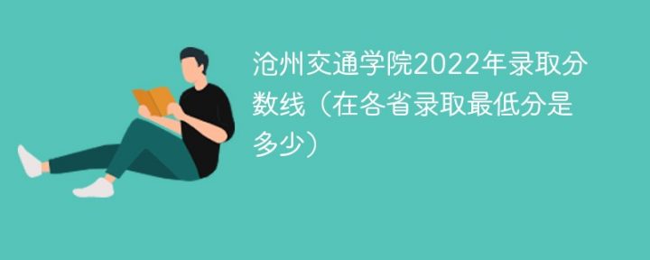 沧州交通学院2022年各省分数线 附最低录取分数、最低位次、省控线-广东技校排名网