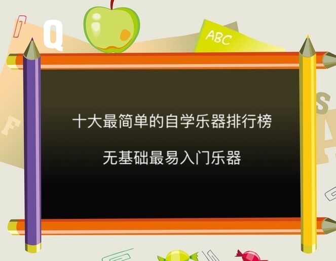 十大最简单的自学乐器排行榜,无基础最易入门乐器-广东技校排名网