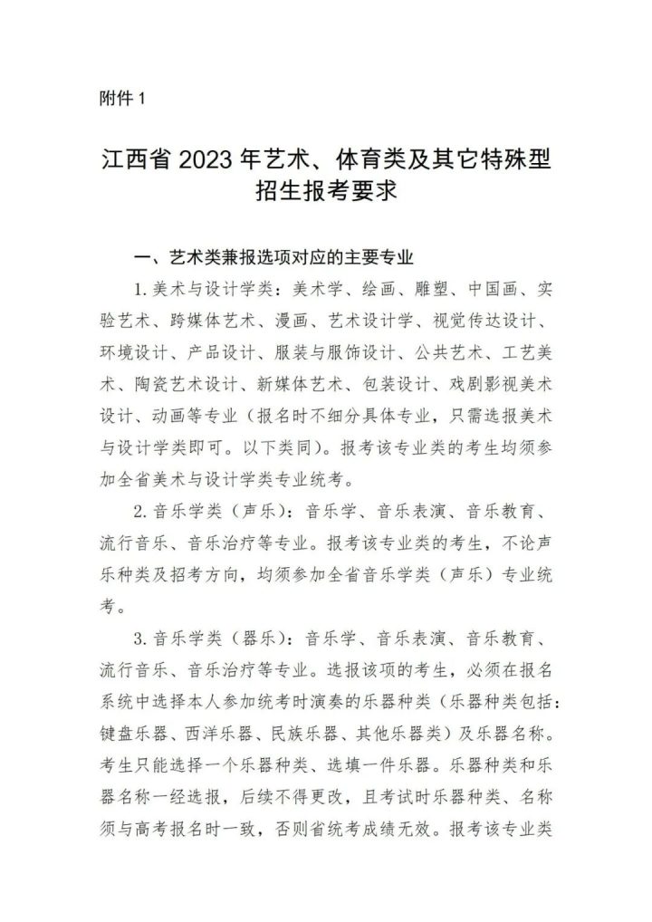 江西省2023年艺术、体育类及其它特殊型招生报考要求-广东技校排名网