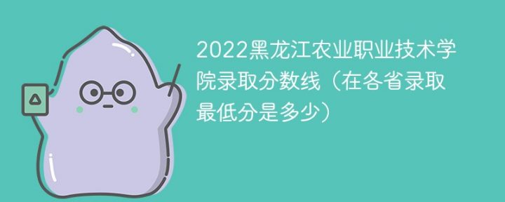 黑龙江农业职业技术学院2022年各省录取分数线一览表「最低分+最低位次+省控线」-广东技校排名网