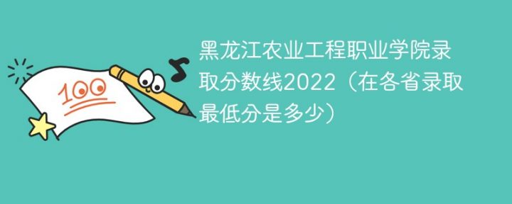 黑龙江农业工程职业学院2022年各省录取分数线一览表「最低分+最低位次+省控线」-广东技校排名网