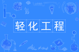 轻化工程是冷门专业吗做什么的?就业方向有哪些有没有发展前景?-广东技校排名网