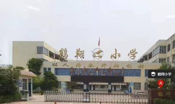 鹤壁市鹤翔小学怎么样（附：详细地址和联系电话）-1