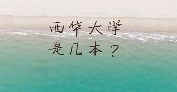 西华大学是几本?是一本还是二本-广东技校排名网