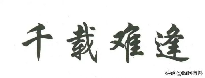 成语故事《千载难逢》的意思是什么 附出处及释义-广东技校排名网