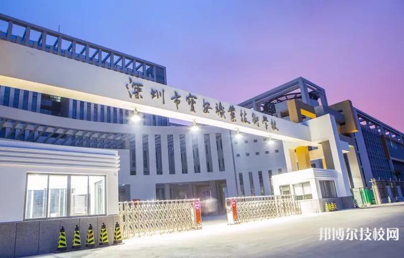 深圳宝安职业技术学校怎么样、好不好-广东技校排名网