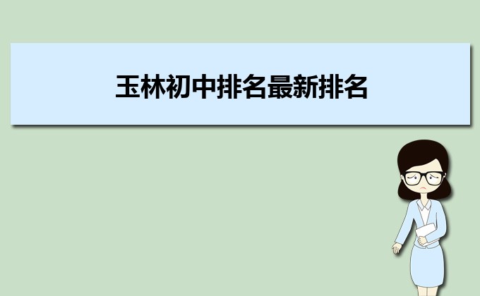 玉林初中排名前十名榜单 2023初中最新排行榜-广东技校排名网