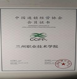 兰州职业技术学院 连锁经营管理专业-广东技校排名网