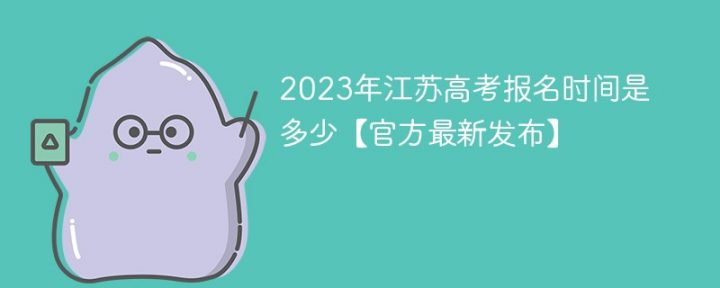 江苏2023年高考报名时间一览「报名入口+报名注意事项」-广东技校排名网