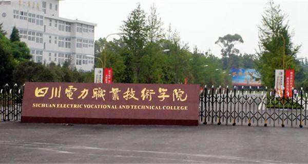 四川电力职业技术学院在哪是公办的吗?就业率高吗宿舍环境好不好-广东技校排名网