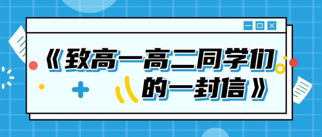 致高一高二同学们的一封信——郑州市信息技术学校-广东技校排名网